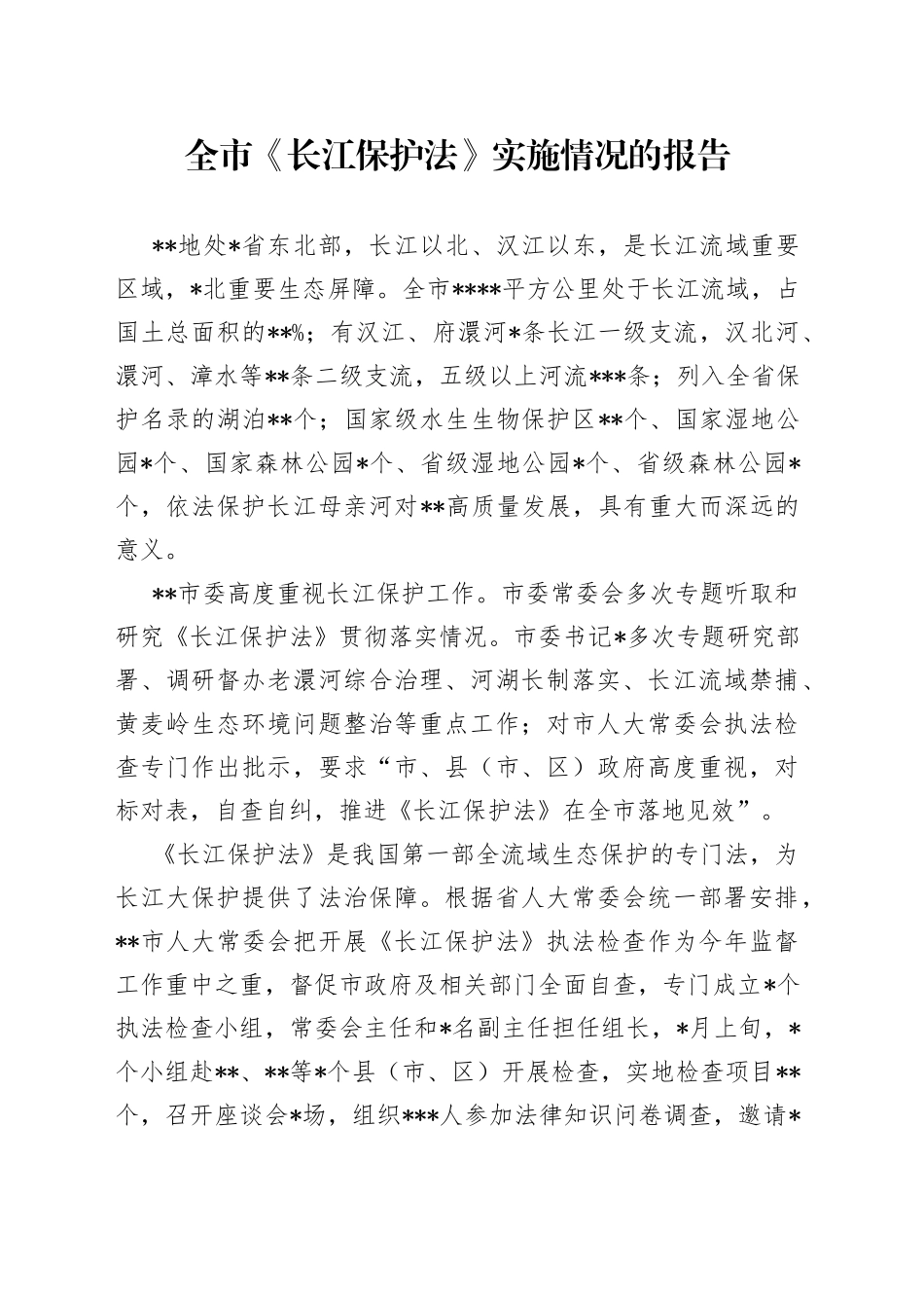 全市《长江保护法》实施情况的报告_第1页