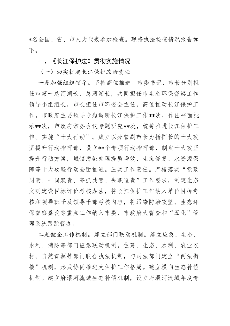全市《长江保护法》实施情况的报告_第2页