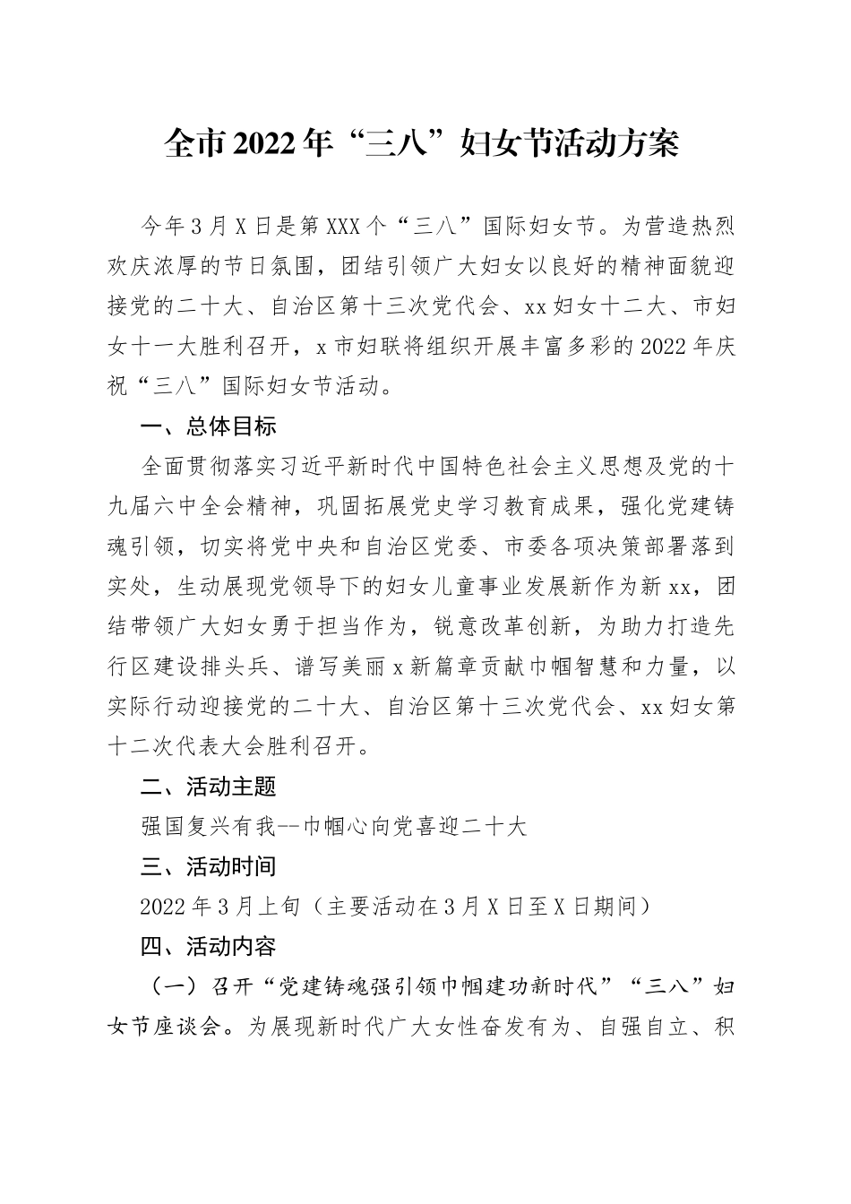 全市2022年“三八”妇女节活动方案_第1页