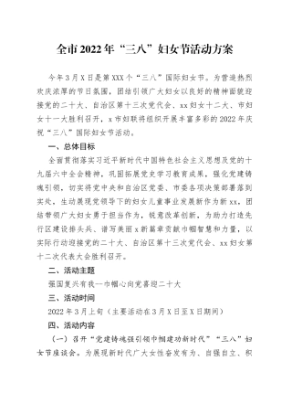 全市2022年“三八”妇女节活动方案