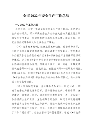 全市2022年安全生产工作总结