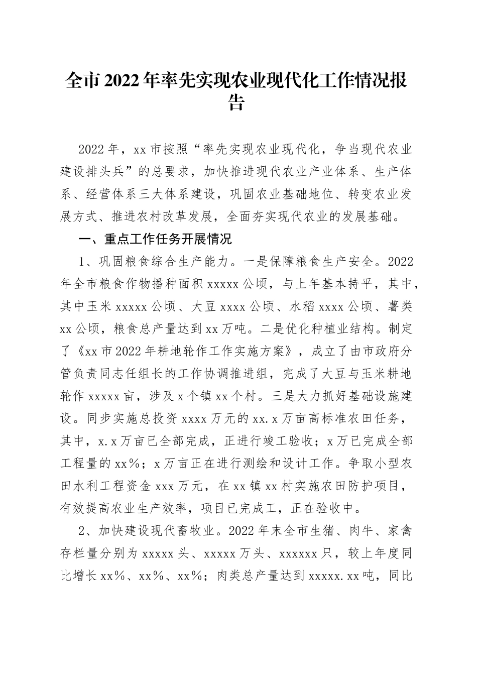 全市2022年率先实现农业现代化工作情况报告_第1页