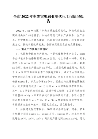 全市2022年率先实现农业现代化工作情况报告