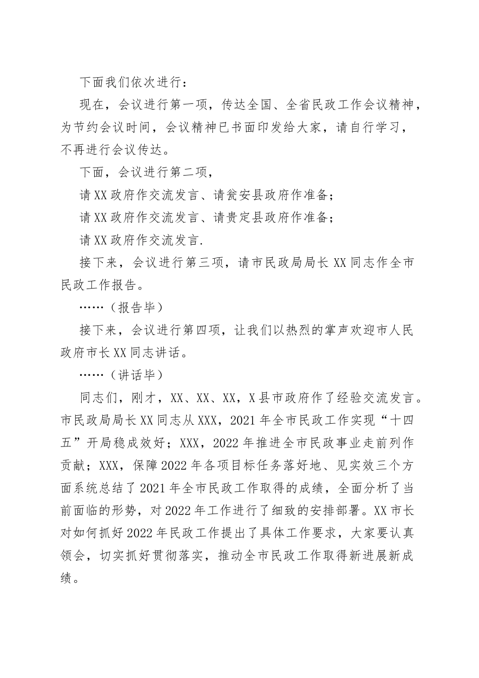 全市2022年民政工作会议主持词_第2页