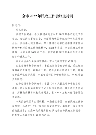 全市2022年民政工作会议主持词