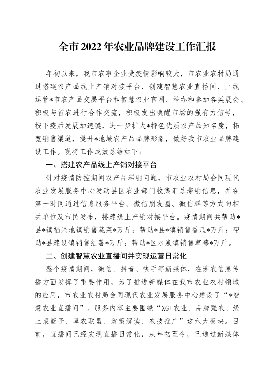 全市2022年农业品牌建设工作汇报_第1页