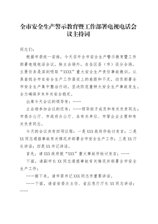 全市安全生产警示教育暨工作部署电视电话会议主持词