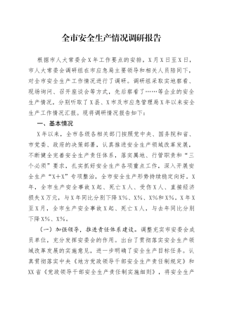 全市安全生产情况调研报告