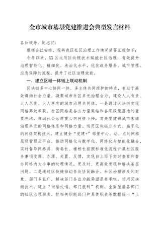 全市城市基层党建推进会典型发言材料