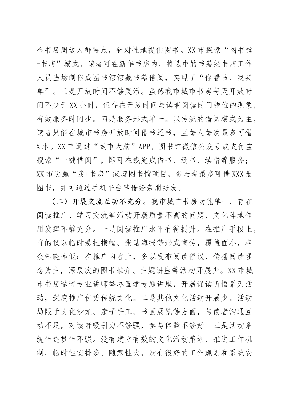 全市城市书房功能提升的调研报告_第2页