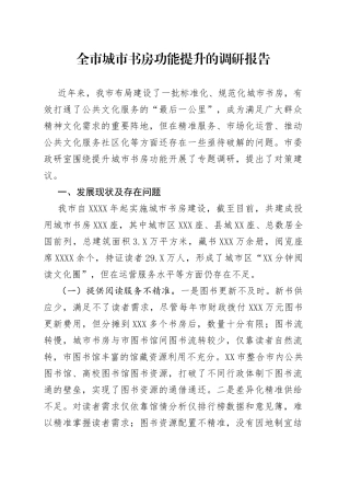 全市城市书房功能提升的调研报告