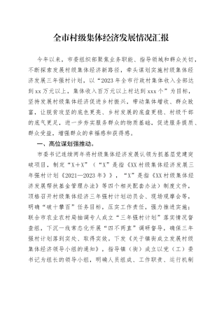 全市村级集体经济发展情况汇报