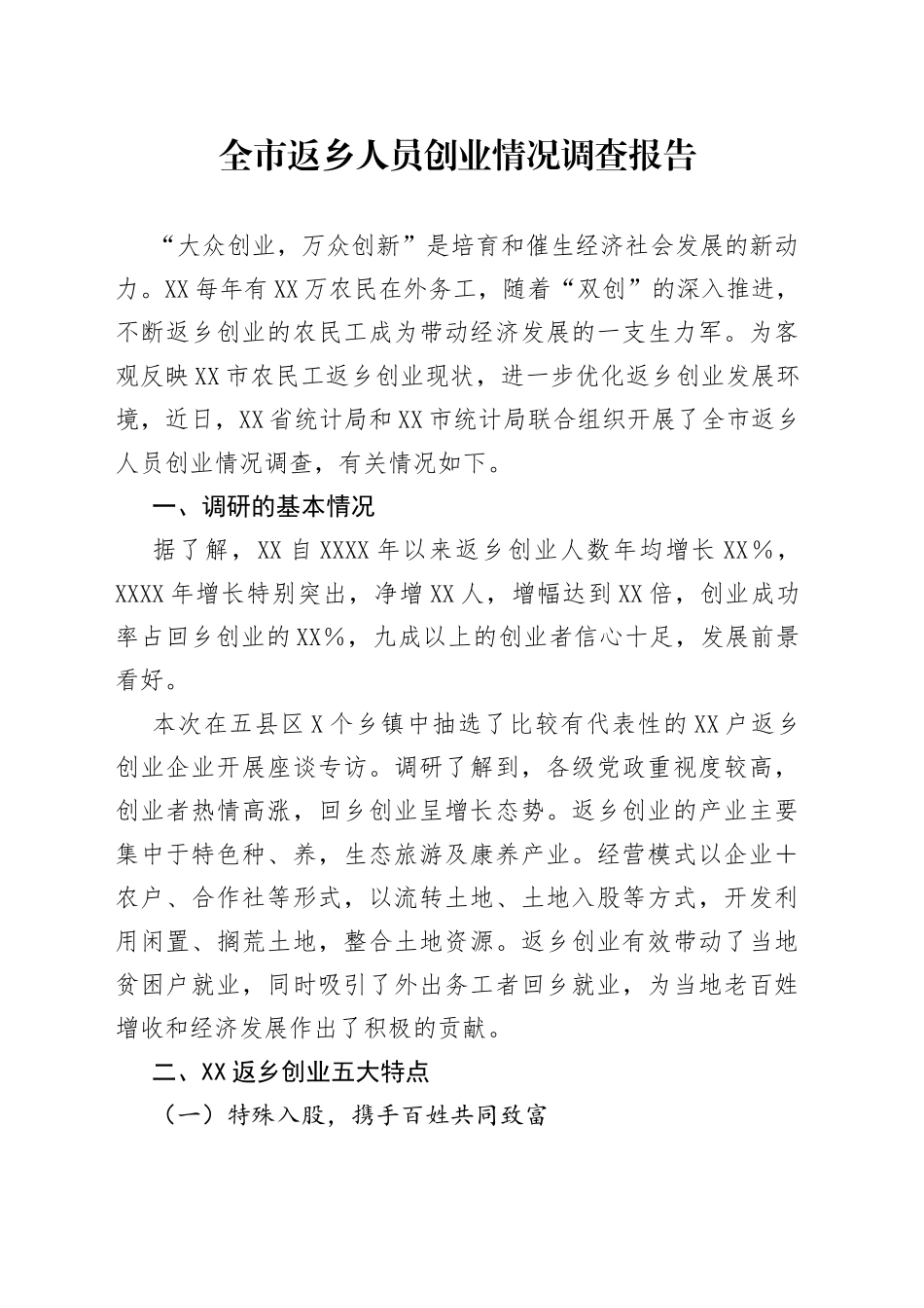 全市返乡人员创业情况调查报告_第1页