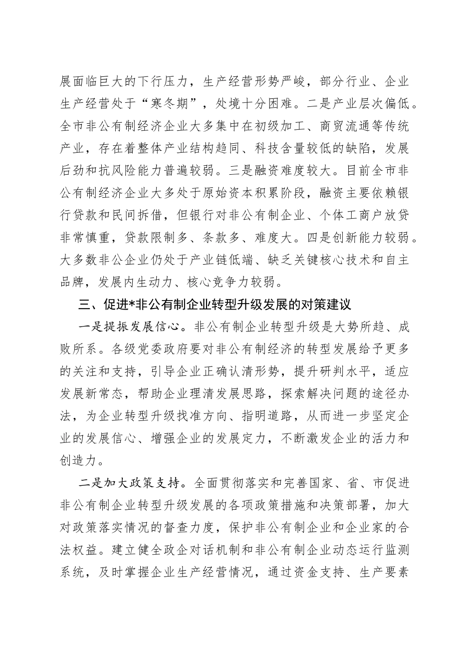 全市非公有制经济转型升级调研报告_第2页