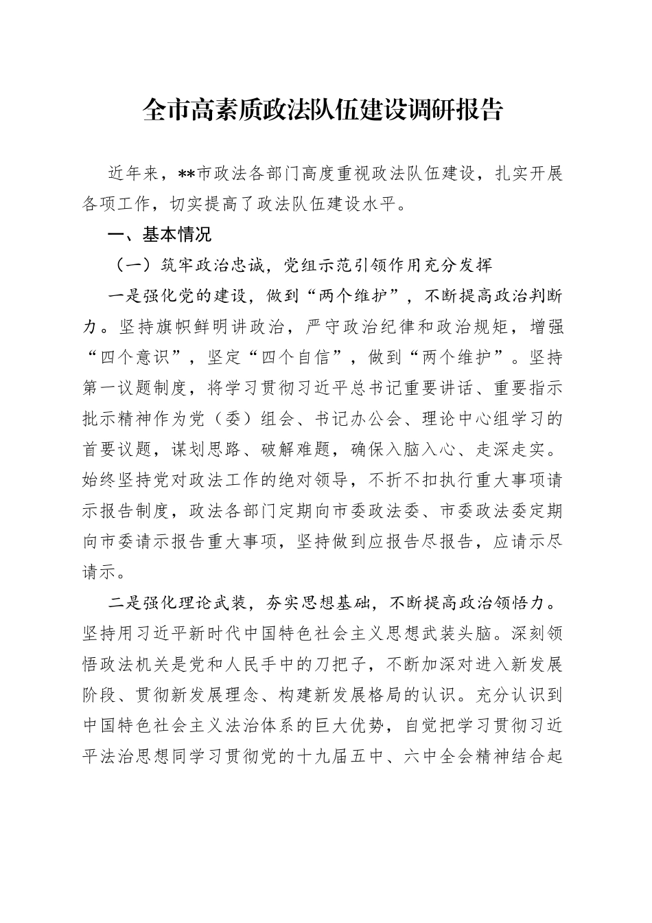 全市高素质政法队伍建设调研报告_第1页