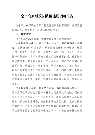 全市高素质政法队伍建设调研报告