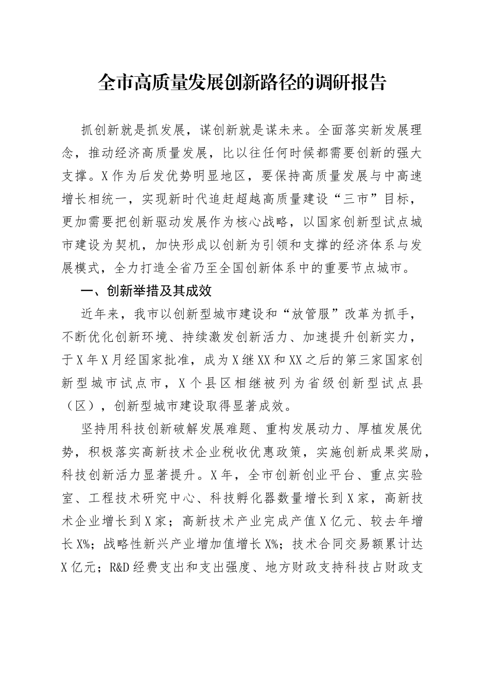 全市高质量发展创新路径的调研报告（1）_第1页