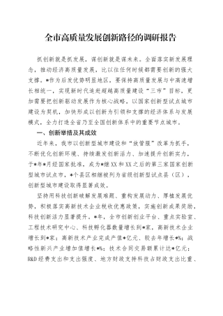 全市高质量发展创新路径的调研报告