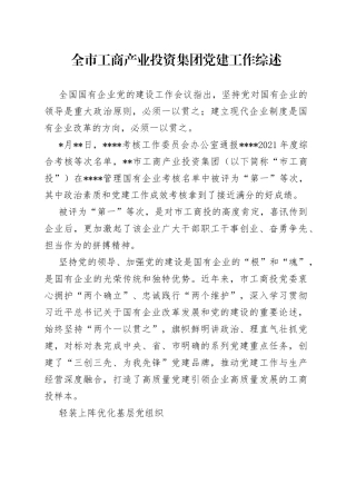 全市工商产业投资集团党建工作综述