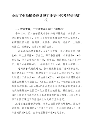 全市工业稳增长暨县域工业集中区发展情况汇报