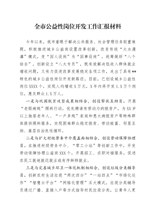 全市公益性岗位开发工作汇报材料
