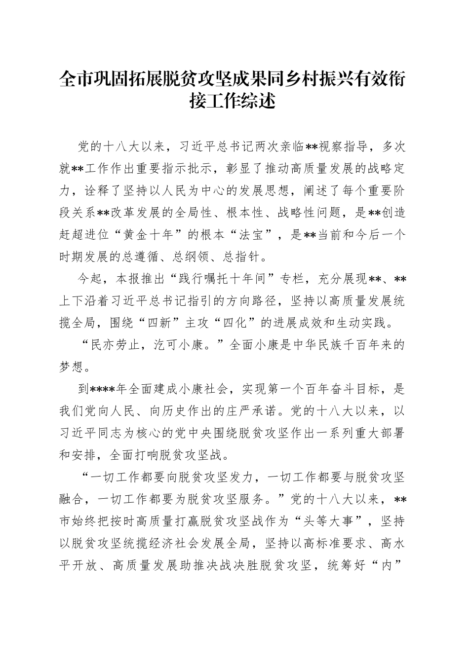 全市巩固拓展脱贫攻坚成果同乡村振兴有效衔接工作综述_第1页