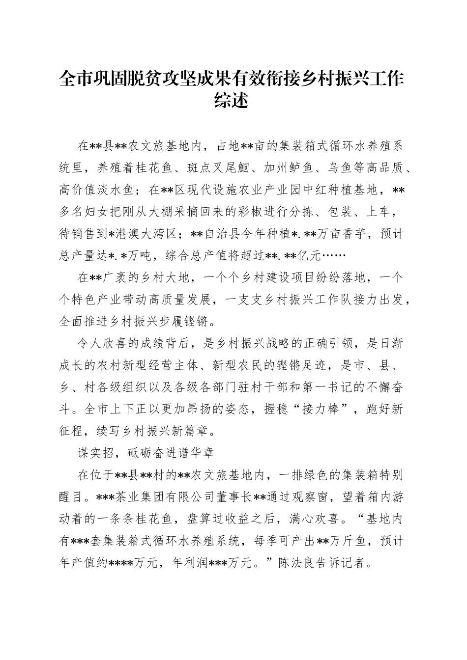 全市巩固脱贫攻坚成果有效衔接乡村振兴工作综述_第1页