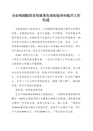 全市巩固脱贫攻坚成果有效衔接乡村振兴工作综述