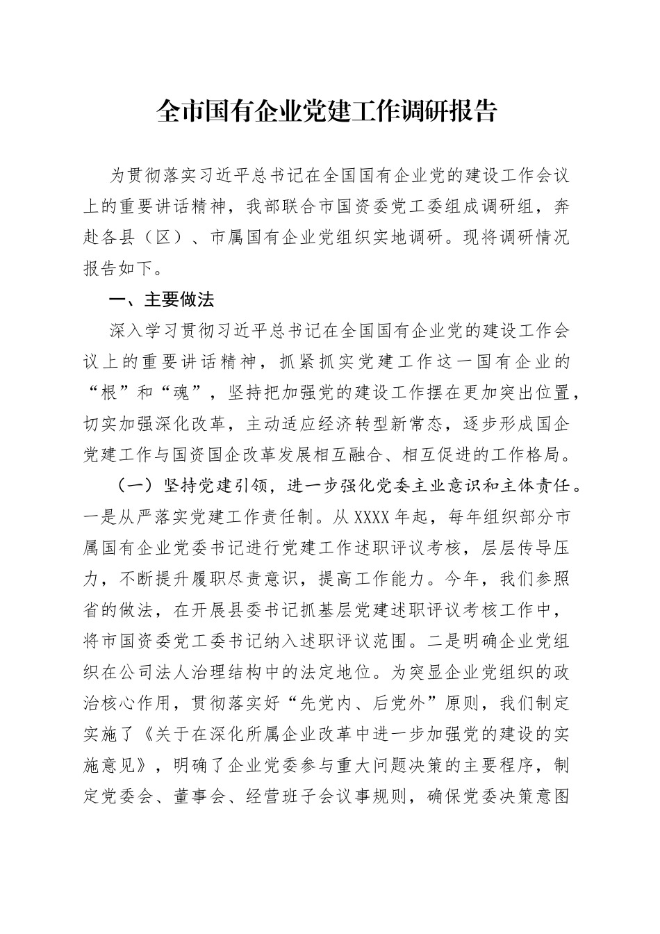 全市国有企业党建工作调研报告_第1页