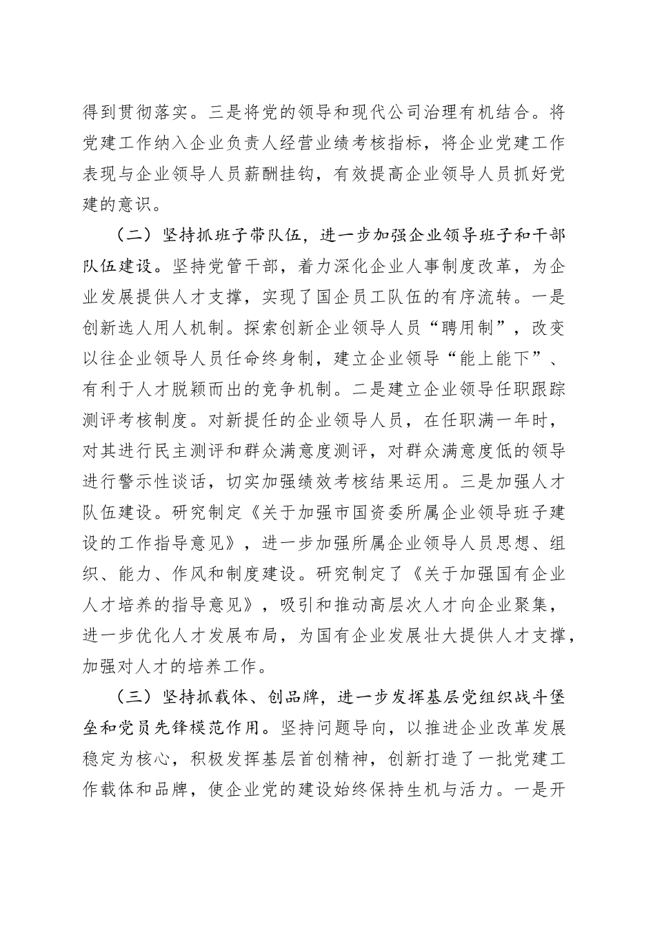 全市国有企业党建工作调研报告_第2页