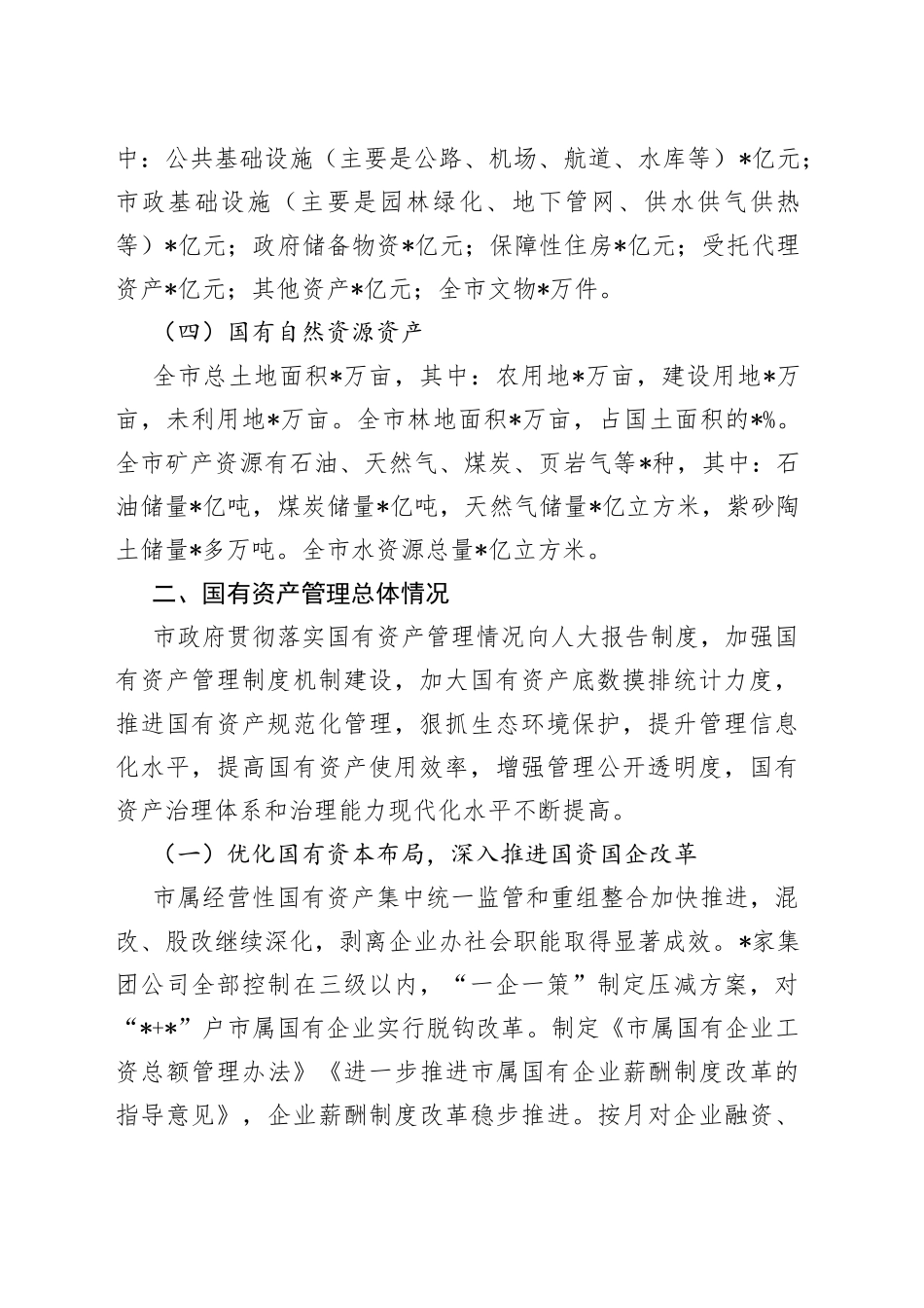全市国有资产管理情况调研报告_第2页