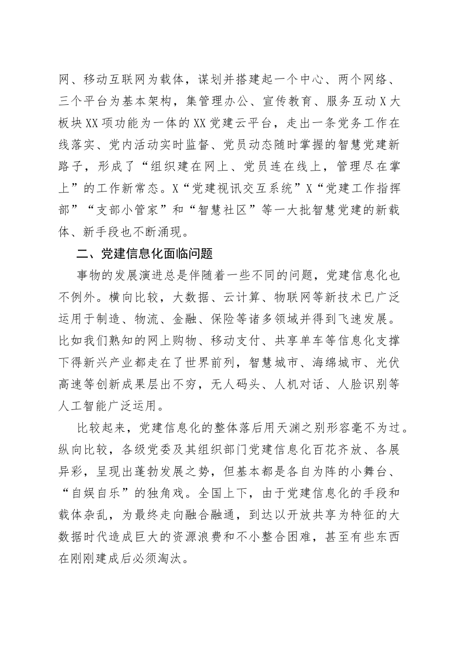 全市基层党建信息化建设的调研报告_第2页