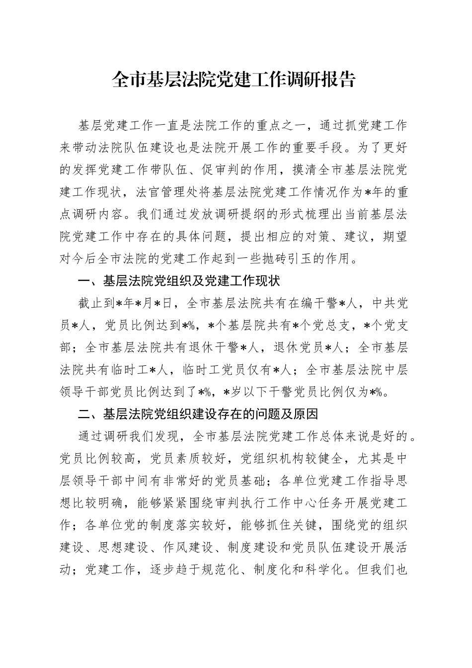全市基层法院党建工作调研报告_第1页