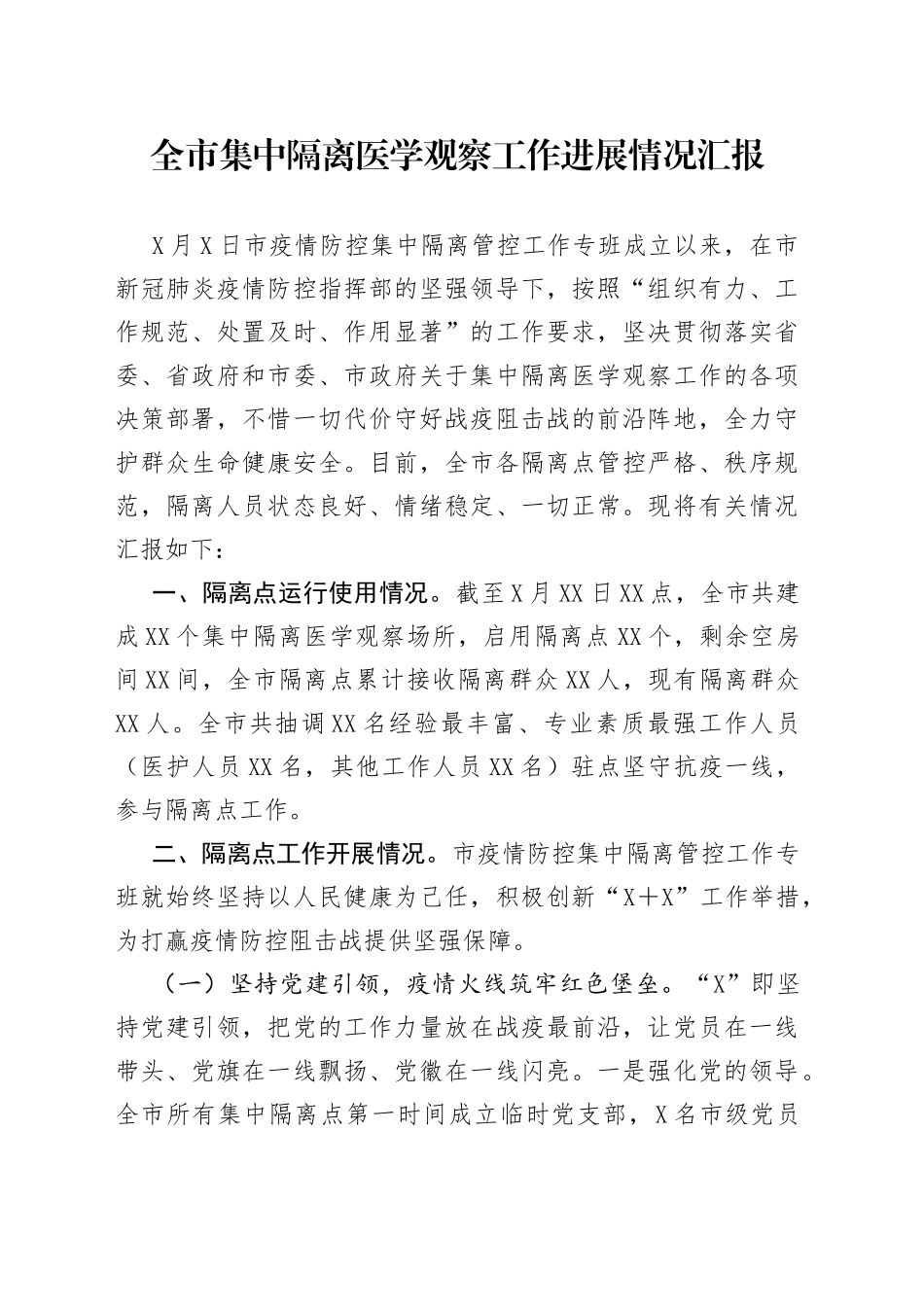 全市集中隔离医学观察工作进展情况汇报_第1页