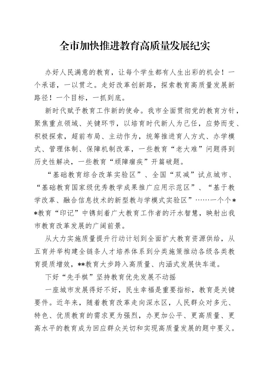 全市加快推进教育高质量发展纪实_第1页