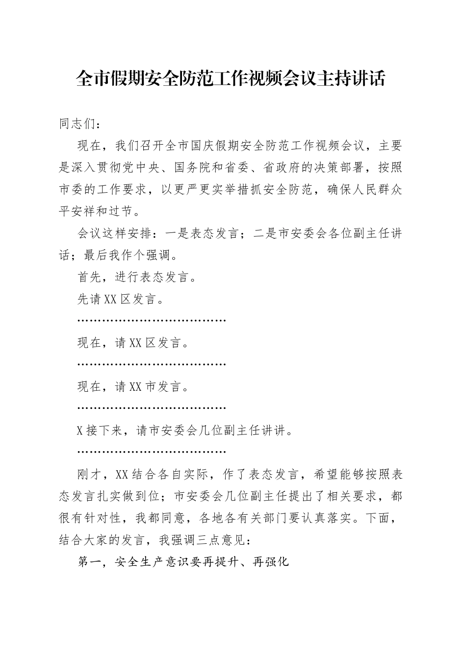 全市假期安全防范工作视频会议主持讲话_第1页