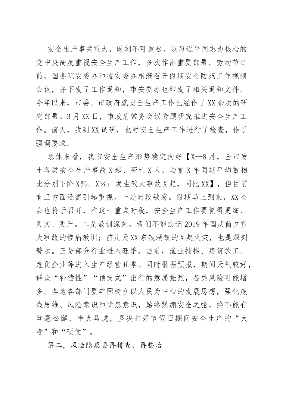 全市假期安全防范工作视频会议主持讲话_第2页