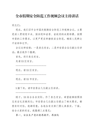 全市假期安全防范工作视频会议主持讲话