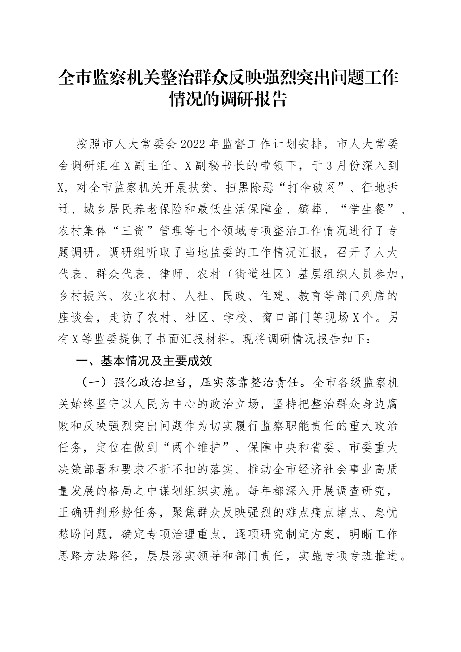 全市监察机关整治群众反映强烈突出问题工作情况的调研报告_第1页