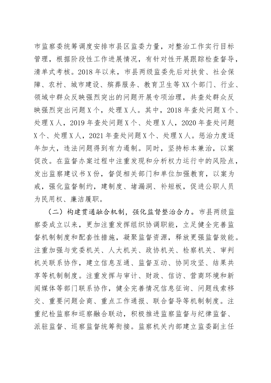 全市监察机关整治群众反映强烈突出问题工作情况的调研报告_第2页