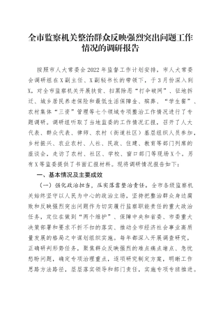 全市监察机关整治群众反映强烈突出问题工作情况的调研报告