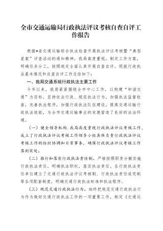 全市交通运输局行政执法评议考核自查自评工作报告