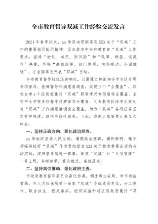 全市教育督导双减工作经验交流发言
