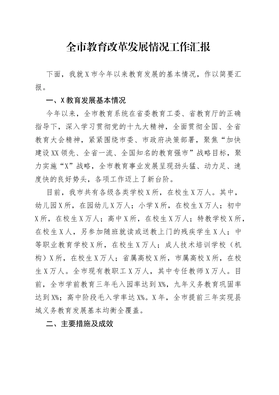 全市教育改革发展情况工作汇报_第1页