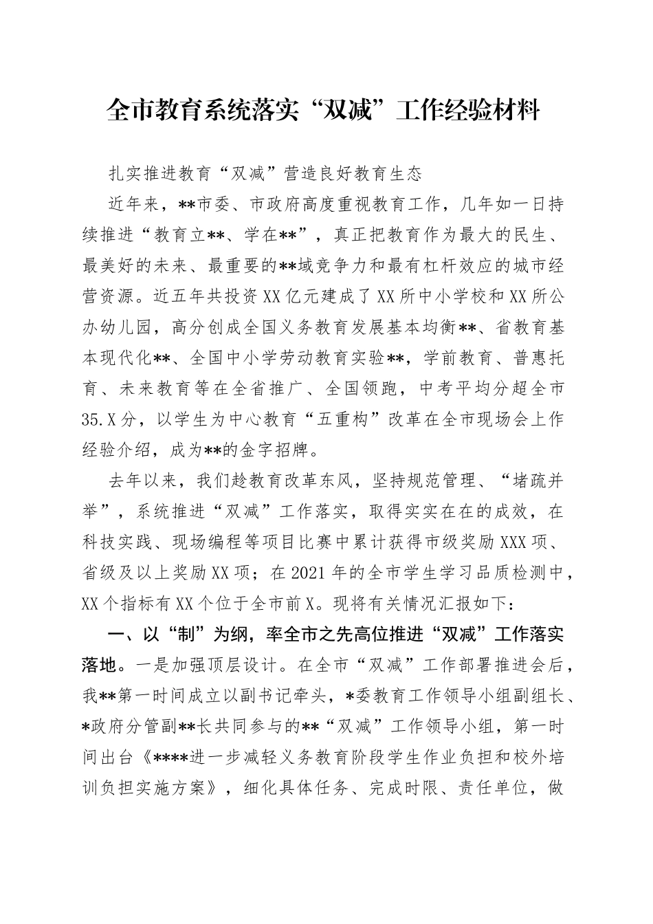全市教育系统落实“双减”工作经验材料_第1页