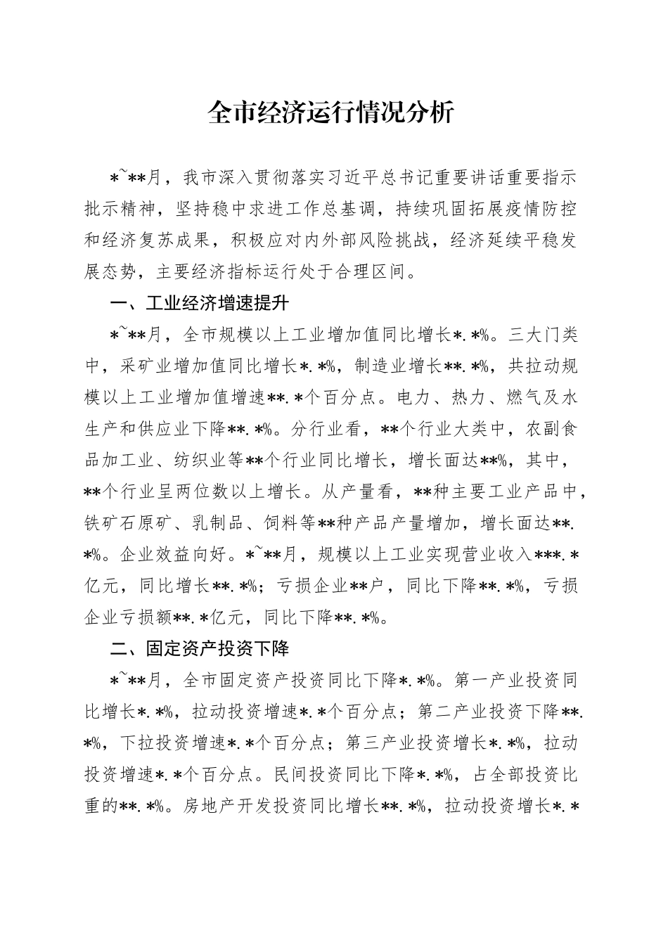 全市经济运行情况分析_第1页