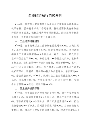 全市经济运行情况分析