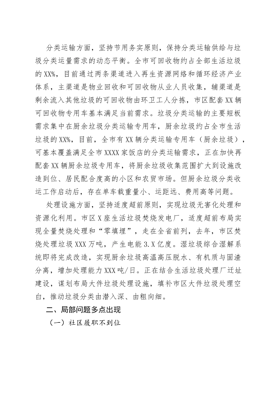 全市垃圾分类工作专项督查报告_第2页
