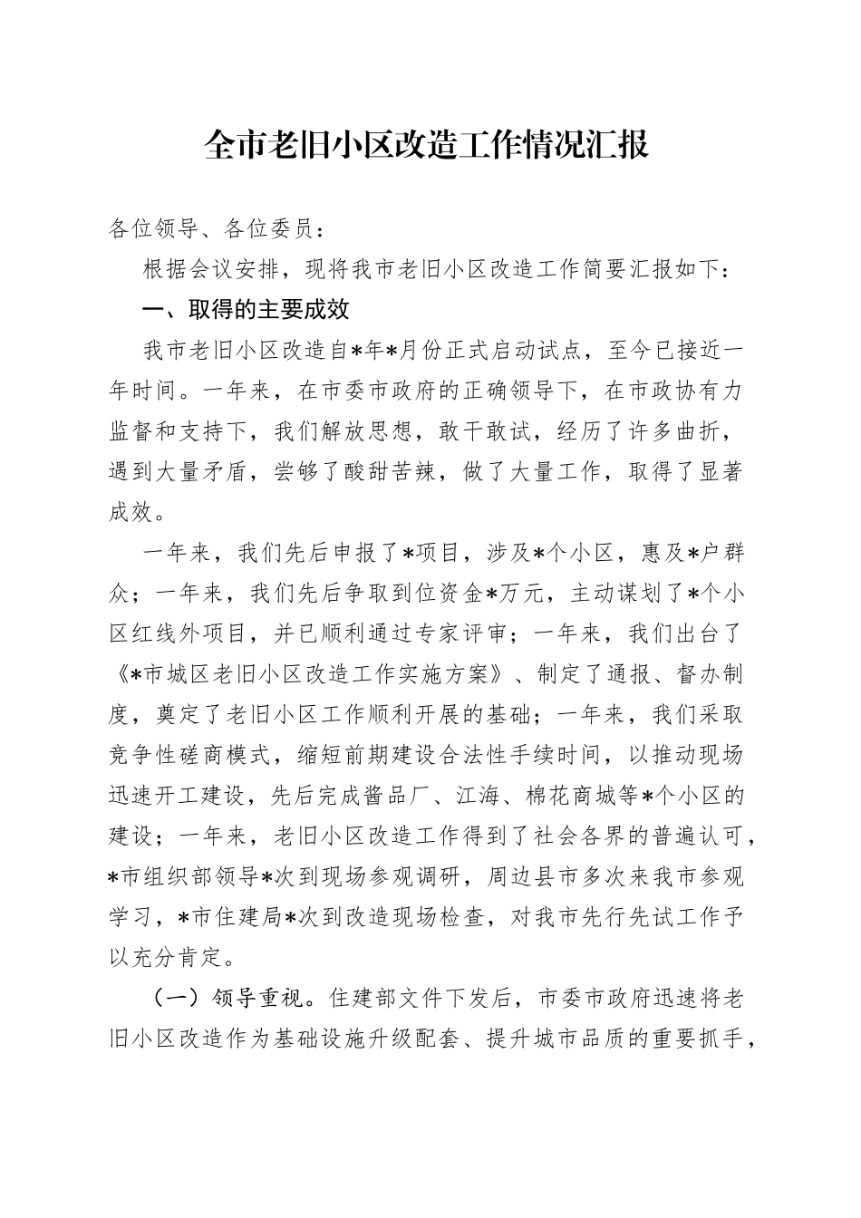 全市老旧小区改造工作情况汇报_第1页