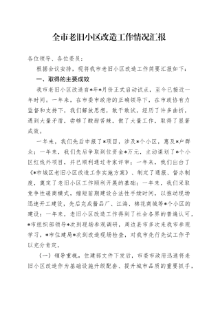 全市老旧小区改造工作情况汇报